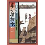 半七捕物帳 新装版(一) 時代推理小説 光文社時代小説文庫/岡本綺堂(著者)