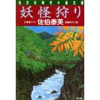 妖怪狩り 夏目影二郎始末旅 四 光文社時代小説文庫/佐伯泰英(著者)
