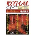 図解 般若心経のすべて 知恵の森文庫/花山勝友