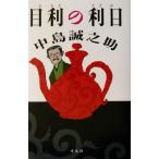 目利の利目/中島誠之助(著者)　