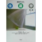 住居学 第2版 図説テキスト/岸本幸臣(著者),吉田高子(著者),宮野道雄(　