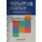 ペプシノゲン法ハンドブック 21世紀の胃がん検診のために/厚生省がん研究助成金による「血清ペプシノゲン値による　