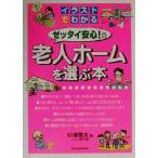 イラストでわかるゼッタイ安心！の老人ホームを選ぶ本/杉浦啓太(著者)　