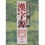 漢字源 改訂新版/藤堂明保(編者),松本昭(編者),竹田晃(編者),加納喜光(