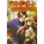 レベリオン 炎を背負う少年たち 電撃文庫/三雲岳斗(著者)