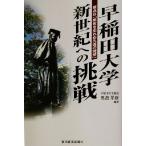  Waseda университет новый век к пробовать . пункт. [ на данный момент ........ идеал ]/ внутри остров ..( автор )