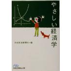 やさしい経済学 日経ビジネス人文庫/日本経済新聞社(編者)