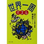 世界一周パズル 観光スポットで難問に挑戦 PHP文庫/雅孝司(著者)