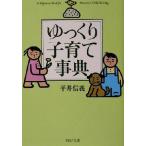 ゆっくり子育て事典 ＰＨＰ文庫／平井信義(著者)