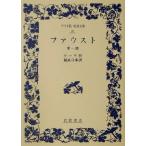 fau -тактный ( no. 1 часть ) широкий версия Iwanami Bunko 89/ Johan *voruf gun g* phone * Goethe ( автор ),. хорошо ..