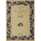 fau -тактный ( no. 2 часть ) широкий версия Iwanami Bunko 90/ Johan *voruf gun g* phone * Goethe ( автор ),. хорошо ..