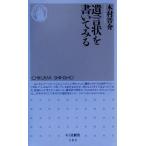 遺言状を書いてみる ちくま新書/木村晋介(著者)　