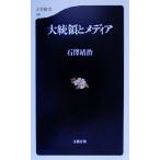 大統領とメディア 文春新書/石沢靖治(著者)