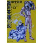 銀河英雄伝説(VOL.9) 風雲篇 上 徳間デュアル文庫/田中芳樹(著者)