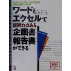 ワードとエクセルで説得力のある企画書・報告書ができる コンピュータが仕事に活きるビジネスバインダーシリーズ 　