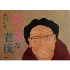 ピンクな老後/吉岡利恵