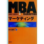 MBA маркетинг Nikkei BP реальный битва MBA1/ flat . гарантия . человек ( автор )