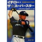 イチロー・ザ・スーパースター 地元紙が迫る天才の秘密/シアトルタイムズ記者グループ(著者),牧野武文　