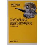 「なぜ？」がわかる激動の世界現代史(上) 革命と大戦 講談社+α新書/水村光男(著者)