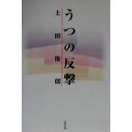 うつの反撃/上田俊朗(著者)