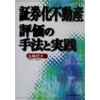 証券化不動産評価の手法と実践/長場信夫(著者)