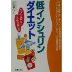 低インシュリンダイエット ちゃんと食べてしっかり痩せる/永田孝行