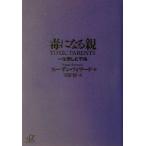 毒になる親 一生苦しむ子供 講談社＋α文庫／スーザンフォワード(著者),玉置悟(訳者)