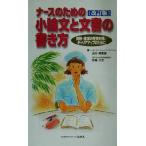 ナースのための小論文と文書の書き方 資格・進学の受験対策/キャリアアップのために/山川美登里(著者),