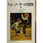 トム・ソーヤーの冒険 新版(下) 岩波少年文庫094/マーク・トウェイン(著者),石井桃子(