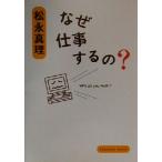 なぜ仕事するの？ 角川文庫/松永真理(著者)