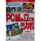 自作派のためのPC組み立てのツボ パソコンの自作は、このツボを押さえておけばOK！自作パソコンの組み立ての　