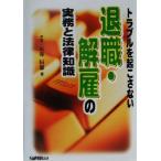 トラブルを起こさない退職・解雇の実務と法律知識/石嵜信憲(著者)　