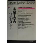 金融工学のマネジメント ハーバード・ビジネス・レビュー・ブックス/DIAMONDハーバード・ビジネス・レビュー編集部