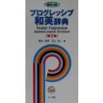 ポケット プログレッシブ和英辞典/堀内克明(編者),石山宏一(編者)