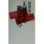 「人間学」の勘どころ 文芸と思想の発生と展開/谷沢永一(著者)　