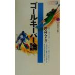 ゴールキーパー論 講談社現代新書/増島みどり(著者)