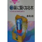 新・薬に賢くなる本 21世紀版薬の基礎知識100 ブルーバックス/水島裕(著者)