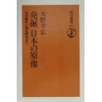 発掘 日本の原像 旧石器から弥生時代まで 朝日選書667/天野幸弘(著者)　