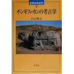 チンギス=カンの考古学 世界の考古学19/白石典之(著者),藤本強(その他),菊池徹夫　