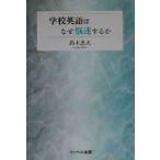 学校英語はなぜ悩迷するか/鈴木忠夫(著者)　