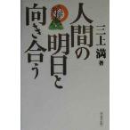 人間の明日と向き合う/三上満(著者)　