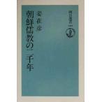 朝鮮儒教の二千年 朝日選書668/姜在彦(著者)　