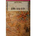 言葉と文化・文学 武蔵大学公開講座/武蔵大学公開講座ワーキンググループ(編者)　