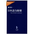日本語力崩壊 でもこうすればくい止められる 中公新書ラクレ/樋口裕一(著者)　