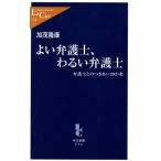 よい弁護士、わるい弁護士 弁護士とのつきあい20か条 中公新書ラクレ/加茂隆康(著者)　