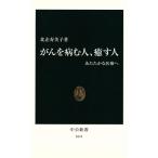 がんを病む人、癒す人 あたたかな医療へ 中公新書/比企寿美子(著者)