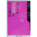 ぼくらがドラマをつくる理由 角川oneテーマ21/北川悦吏子(著者),植田博樹(著者),土　