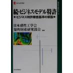 .* бизнес модель патент (специальное разрешение) (.) бизнес патент (специальное разрешение) рассмотрение стандарт. описание настоящее время промышленность подбор книг экономика промышленность история изучение серии /