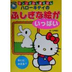 ハローキティのふしぎな絵がいっぱい サンリオふしぎえほん/山本省三　