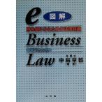 図解eビジネス・ロー 勝ち組になるための法律知識/中島章智(著者)